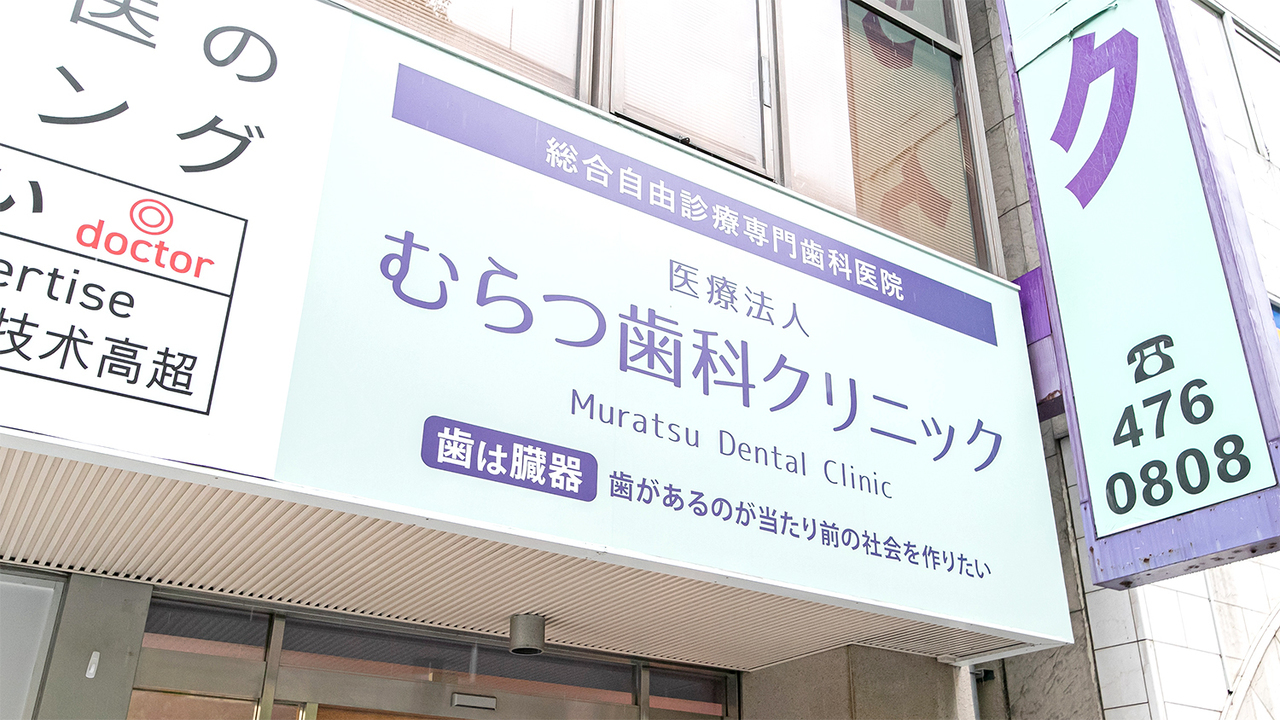 博多駅から徒歩4分、土曜も診療するむらつ歯科クリニックの外観