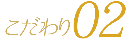 こだわり02