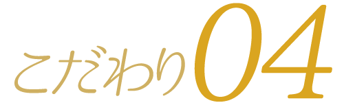 こだわり04