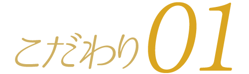 こだわり01
