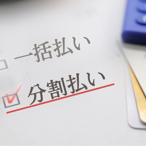 分割払いで矯正を始められることがわかる資料のイメージ